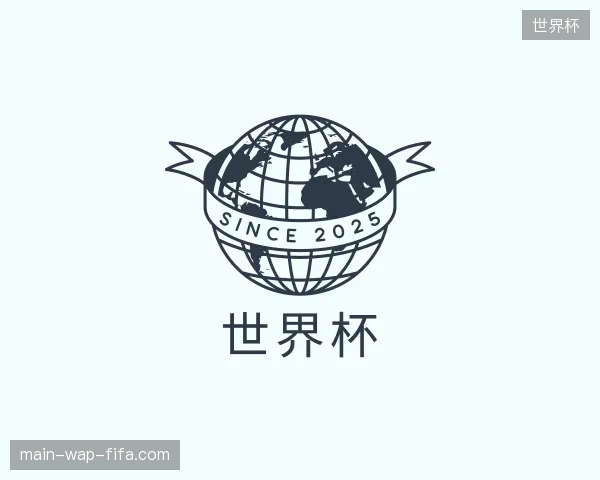 探访世界杯官方